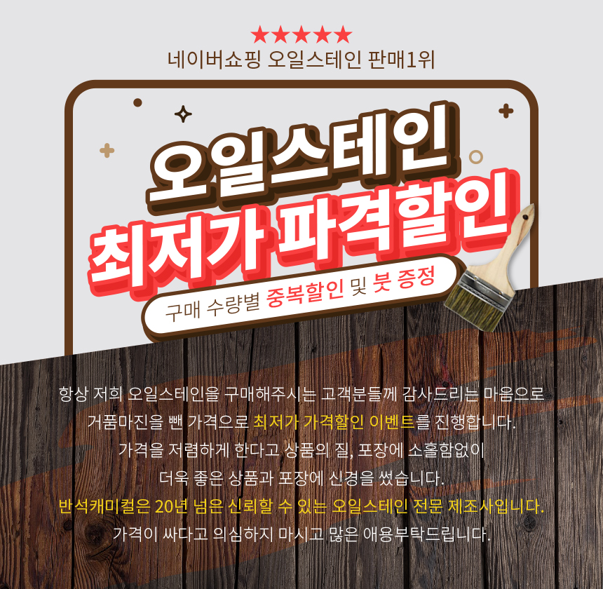 오일스테인배너.jpg